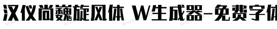 汉仪尚巍旋风体 W生成器字体转换